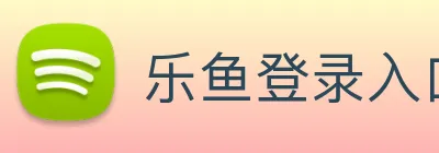 乐鱼登录入口官网 logo